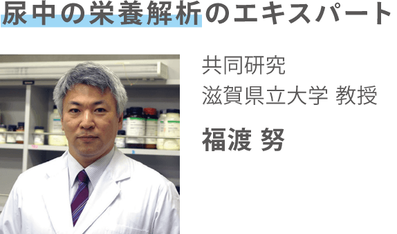 尿中の栄養解析のエキスパート 共同研究 滋賀県立大学 教授 福渡 努