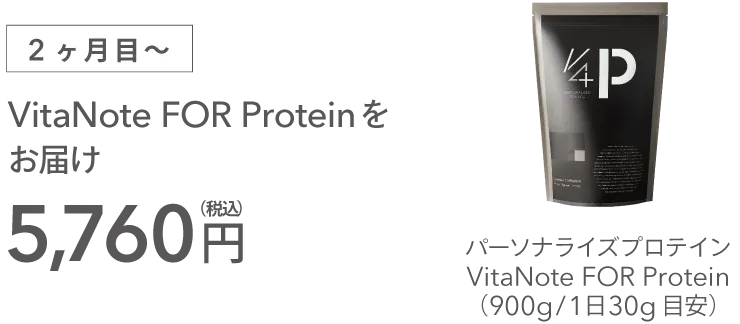 [2ヶ月目〜]VitaNote FOR Proteinをお届け 5,760円