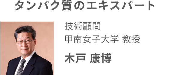 たんぱく質のエキスパート 技術顧問 甲南女子大学 教授 木戸 康博